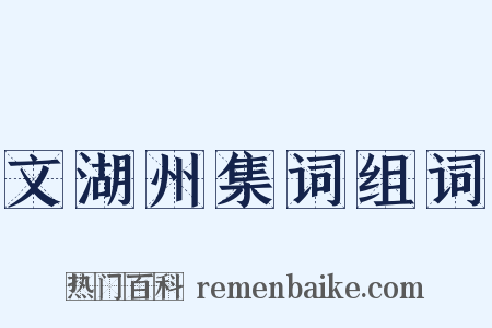 文湖州集词组词是什么意思的图片